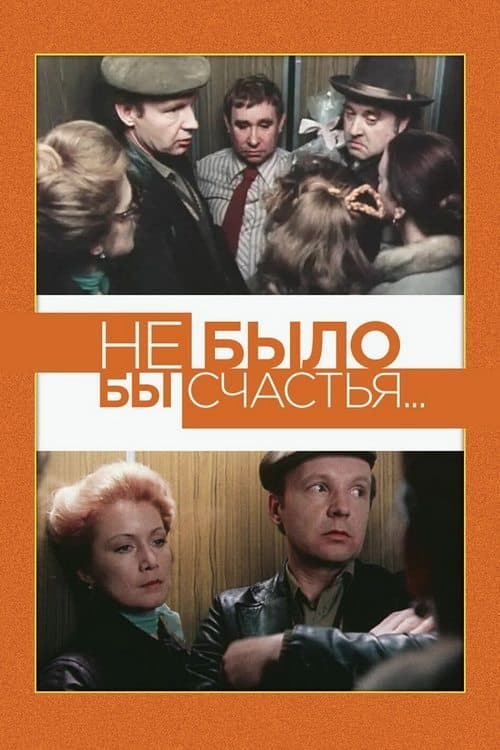 Не было бы счастья... poster