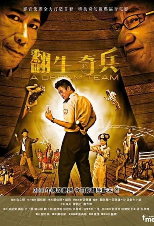 翻生奇兵 poster