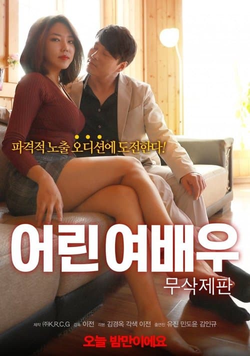 어린 여배우 poster