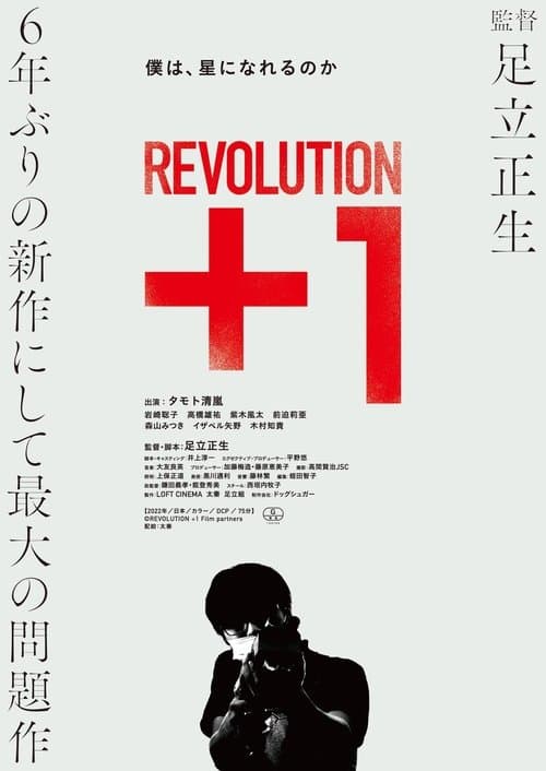 REVOLUTION＋1 poster