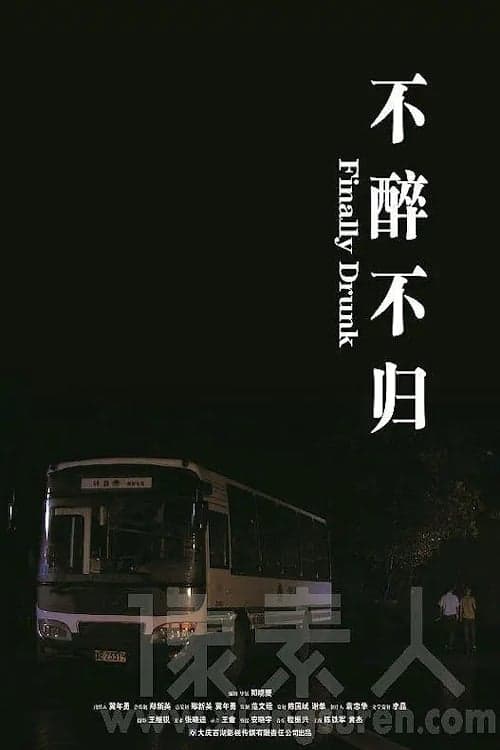 不醉不归 poster