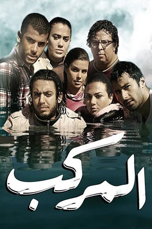 المركب poster