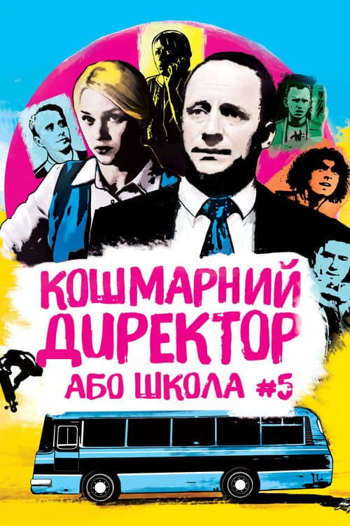 Кошмарний директор, або Школа №5 poster