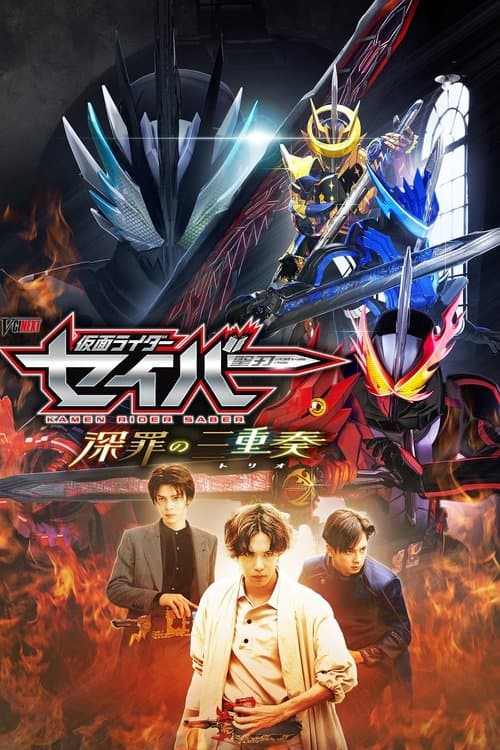 仮面ライダーセイバー 深罪の三重奏 poster