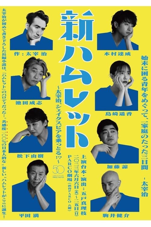 新ハムレット～太宰治、シェイクスピアを乗っとる!?～ poster