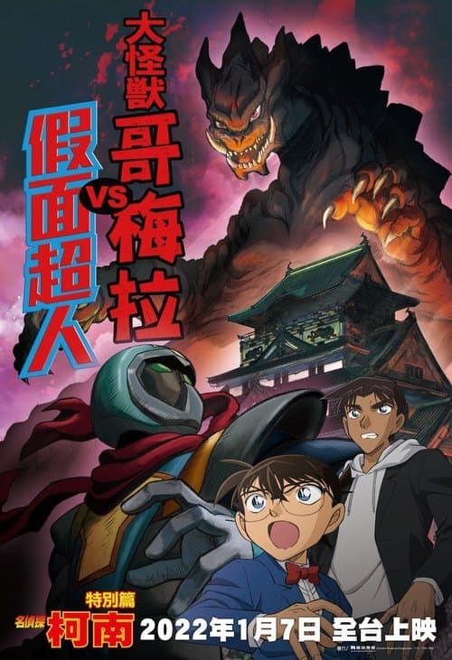 名探偵コナン 大怪獣ゴメラVS仮面ヤイバー poster
