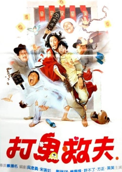 打鬼救夫 poster