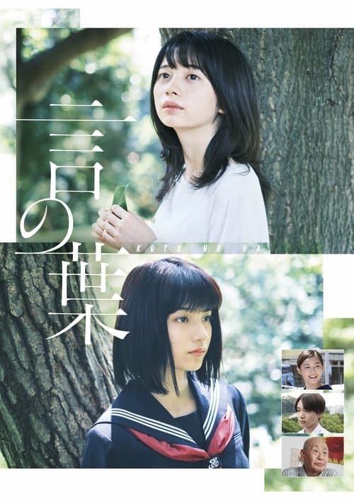 言の葉 poster