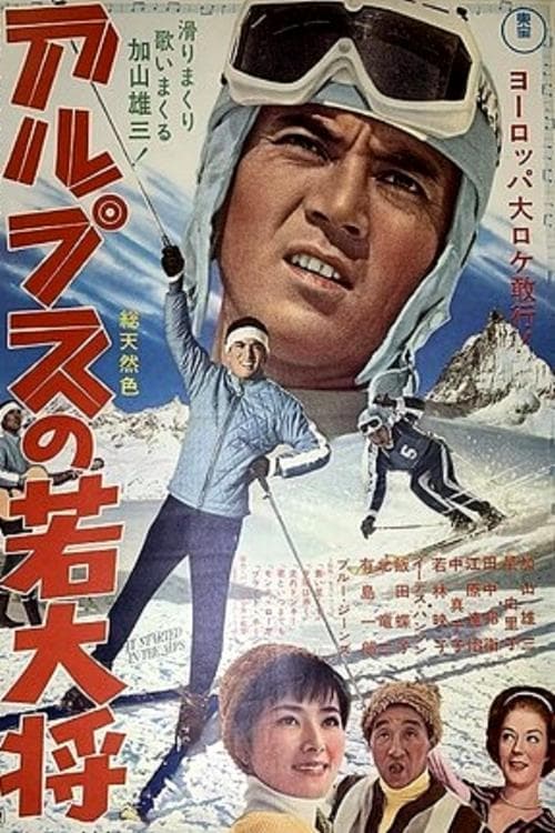 アルプスの若大将 poster