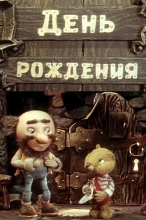 День рождения poster