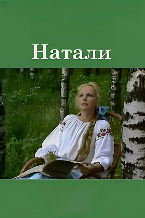 Натали poster