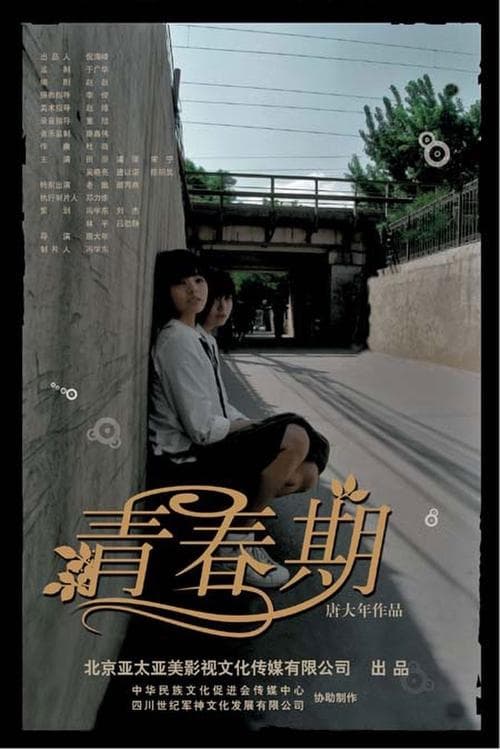 青春期 poster