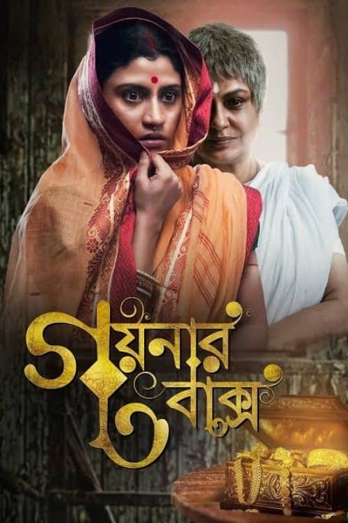 গয়নার বাক্স poster