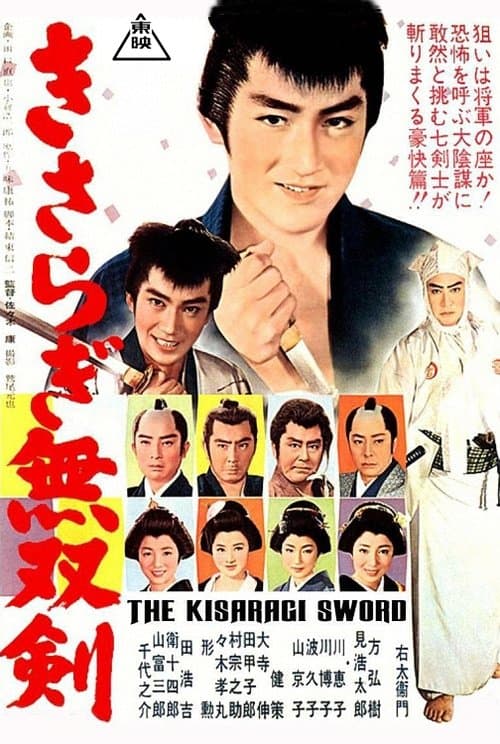 きさらぎ無双剣 poster