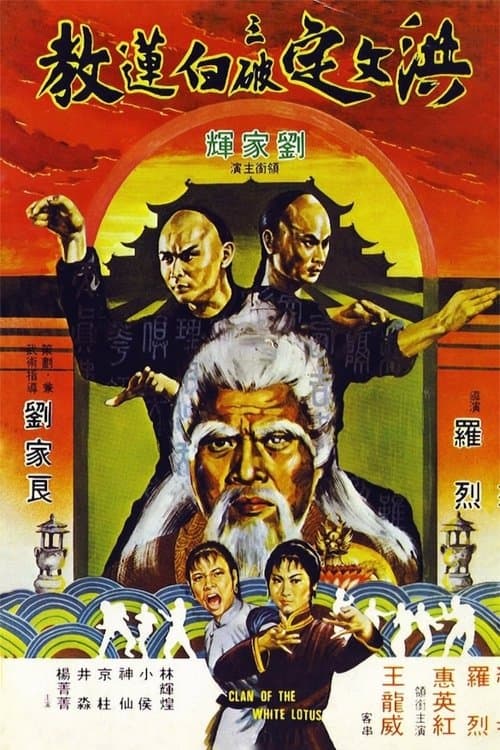 洪文定三破白蓮教 poster