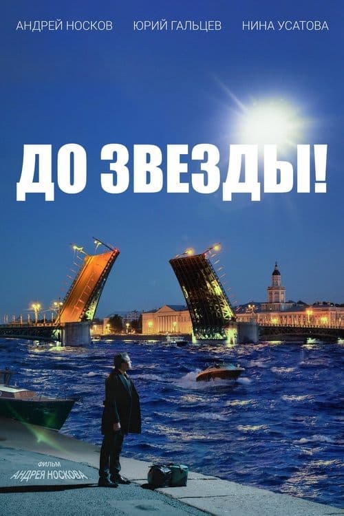 До звезды! poster