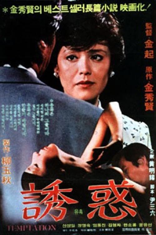 유혹 poster
