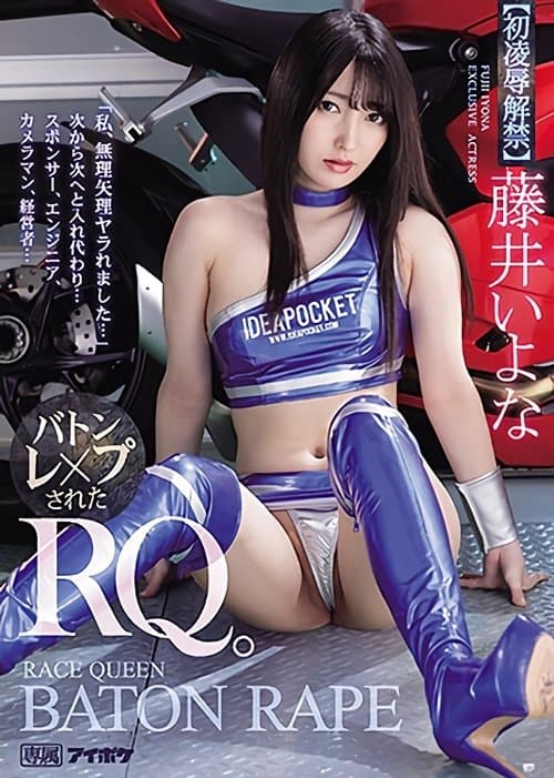 「私、無理矢理ヤラれました…」 次から次へと入れ代わり…　バトンレ×プされたRQ。 poster