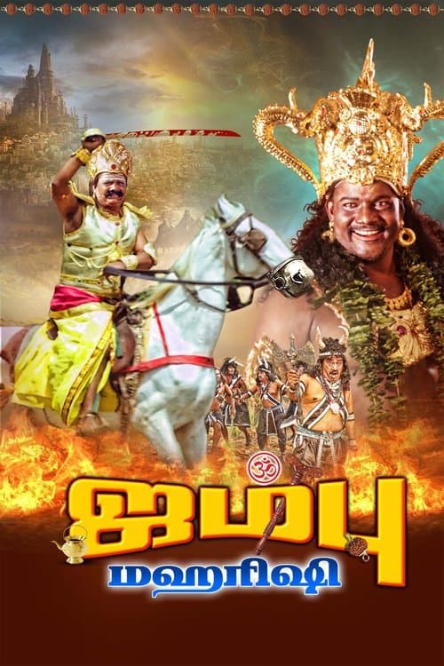 ஜம்பு மகாரிஷி poster