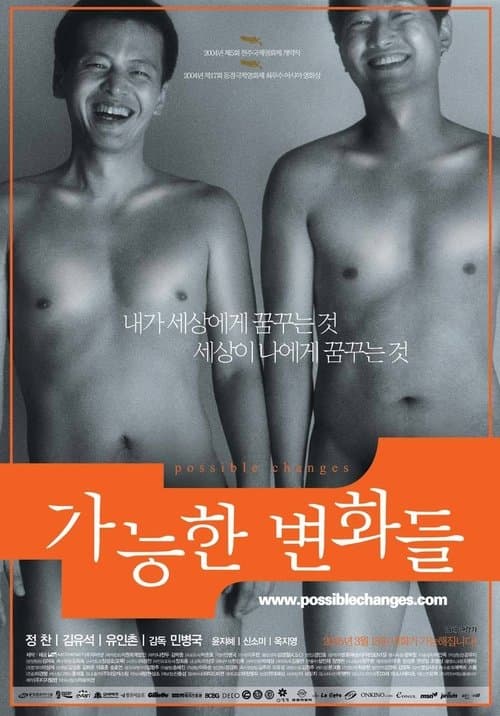 가능한 변화들 poster