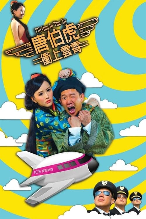 唐伯虎衝上雲霄 poster