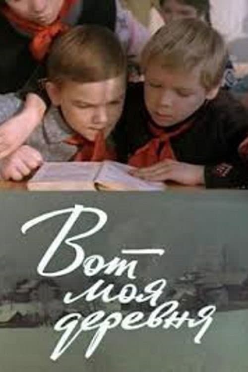 Вот моя деревня poster