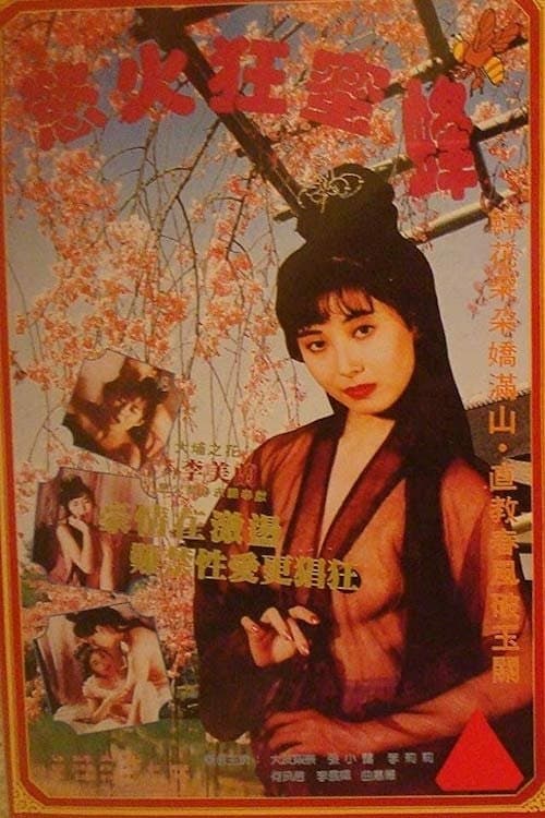 慾火狂蜜 poster