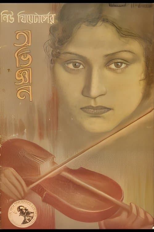 অভিজ্ঞান poster