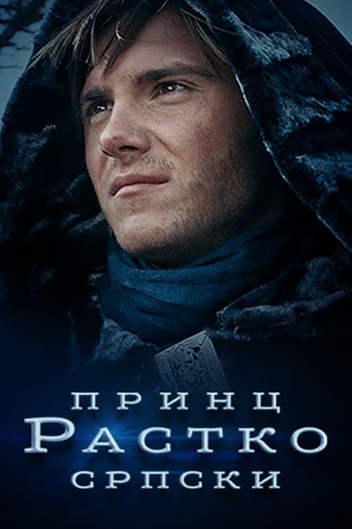 Принц Растко српски poster