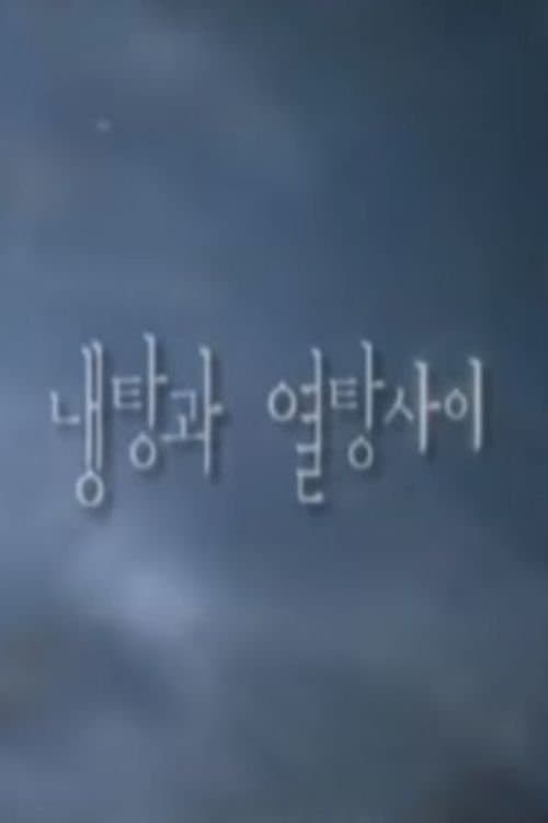 냉탕과 열탕사이 poster