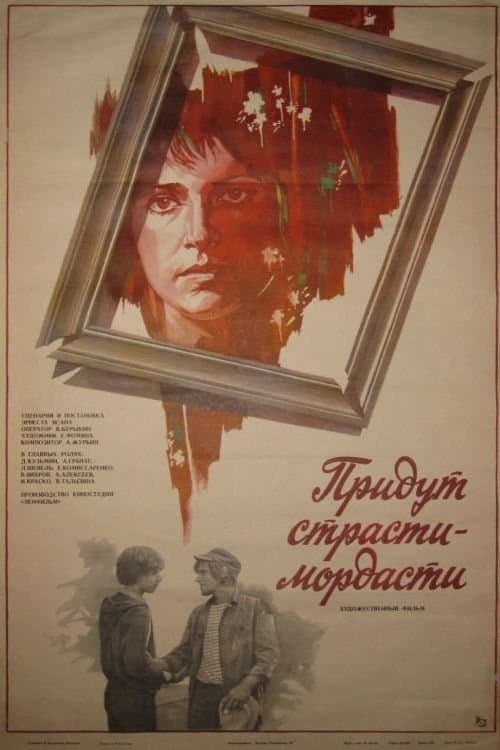 Придут страсти-мордасти poster