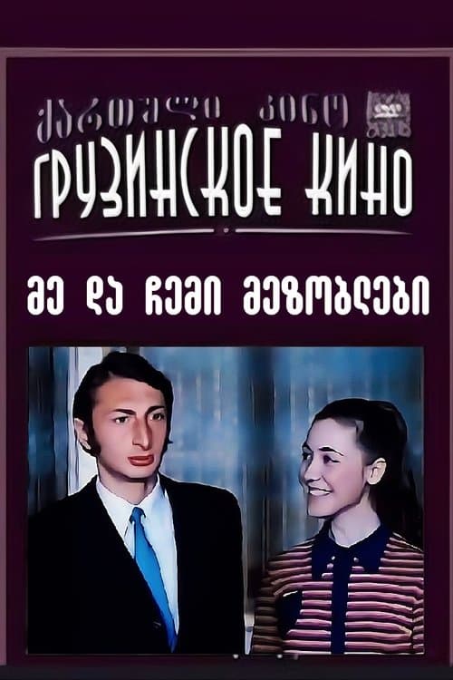მე და ჩემი მეზობლები poster