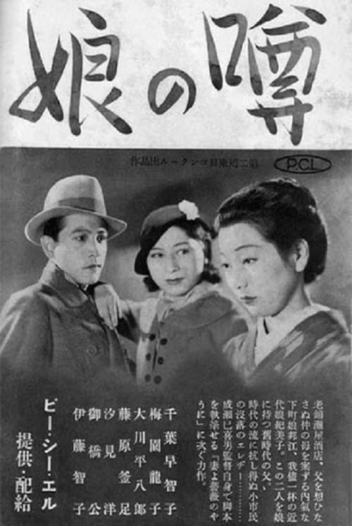 噂の娘 poster