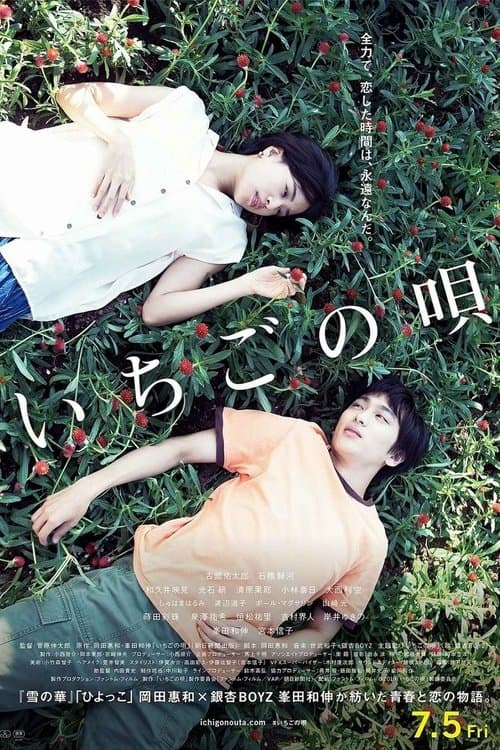 いちごの唄 poster