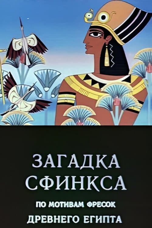 Загадка сфинкса poster