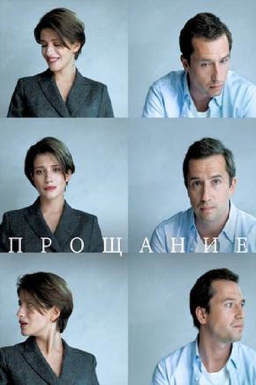Прощание poster