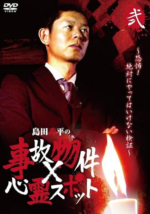 島田秀平の事故物件×心霊スポット 弐巻 poster