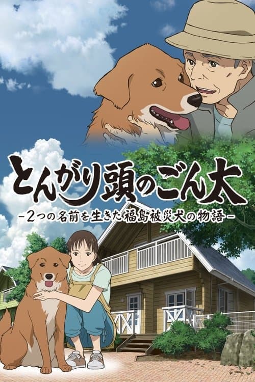 とんがり頭のごん太 ―2つの名前を生きた福島被災犬の物語― poster