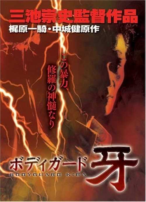 ボディガード牙 poster