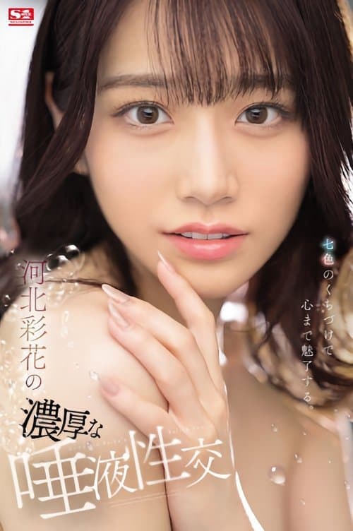 河北彩花の濃厚な唾液性交 poster