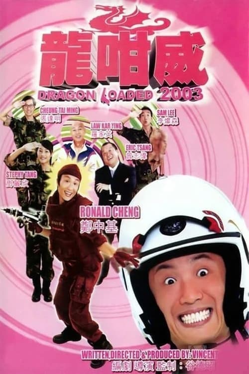 龍咁威 2003 poster