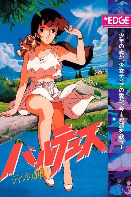 バルテュス ~ティアの輝き~ poster