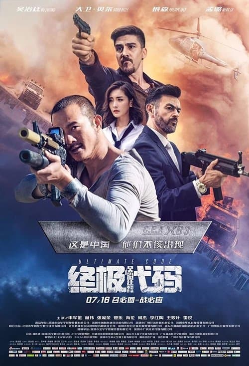 终极代码 poster