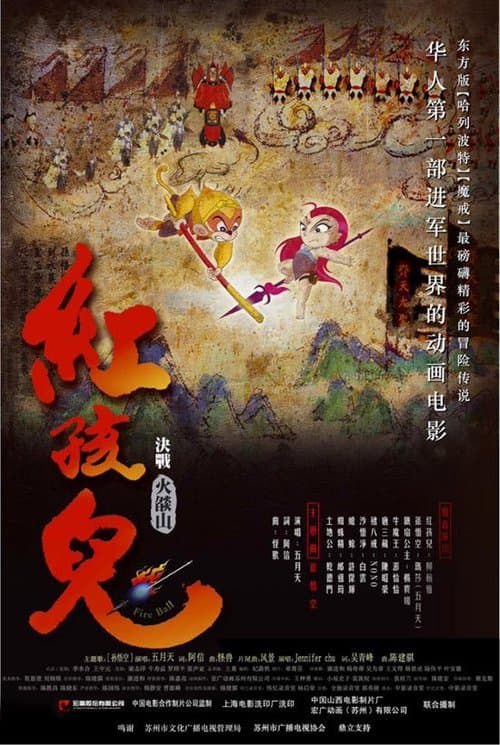 紅孩兒：決戰火焰山 poster