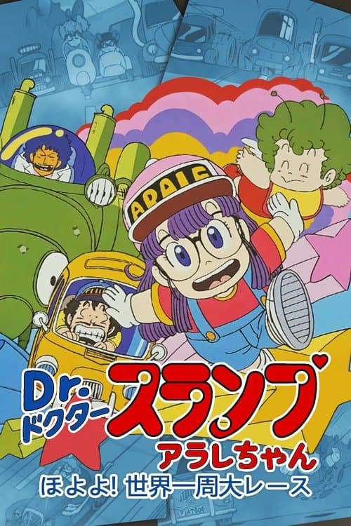Dr.スランプ アラレちゃん ほよよ!世界一周大レース poster