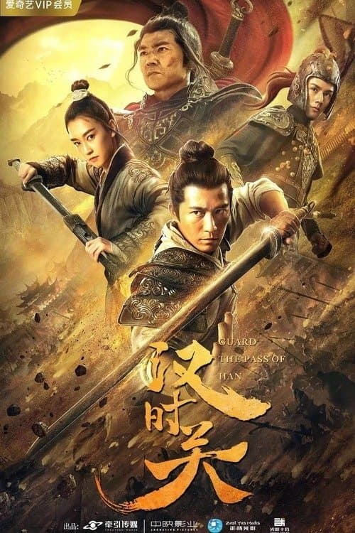 汉时关 poster