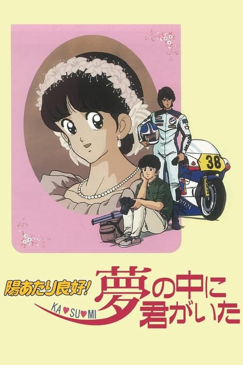 陽あたり良好! KA・SU・MI 夢の中に君がいた poster