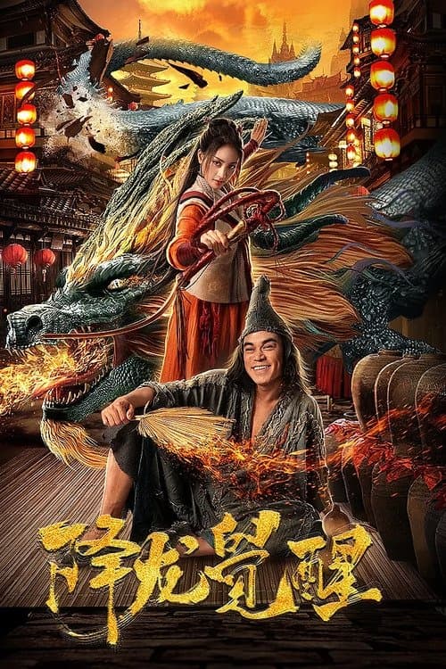 降龙觉醒 poster