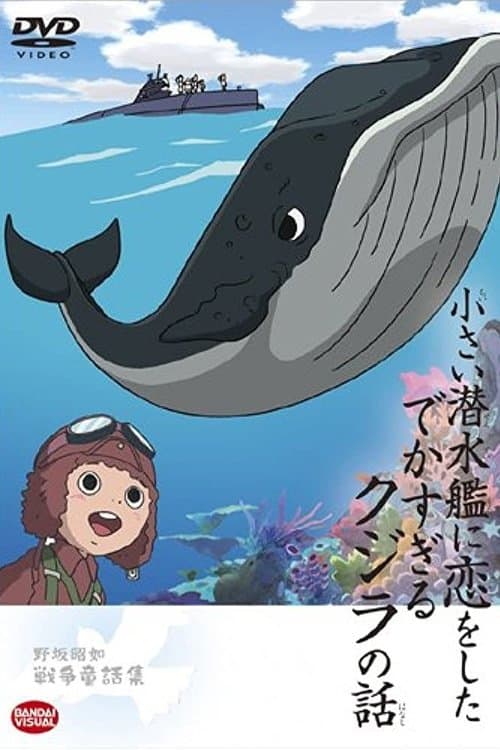 小さい潜水艦に恋をしたでかすぎるクジラの話 poster