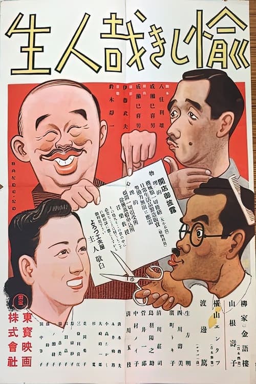 愉しき哉人生 poster